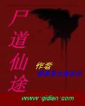 尸道仙途
