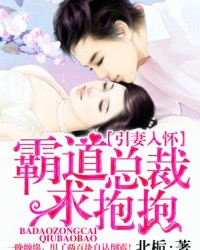 霸道总裁求抱抱(最好的我们)