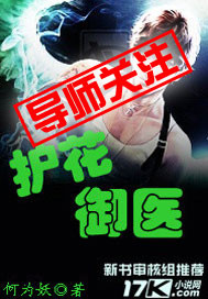 护花御医